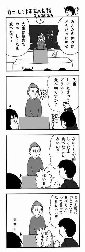 「冬休みにカニしこたまたべた」という先生に
「しこたまとはどういう食べ物ですか」と聴く同級生
「しこたまたべたことないの？　しこたまたべたいって親に言ってみなさい」といじわるする先生