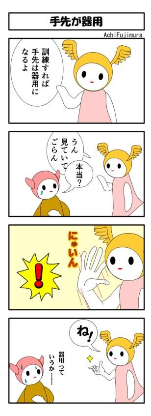 手先を器用にする方法のよんこま