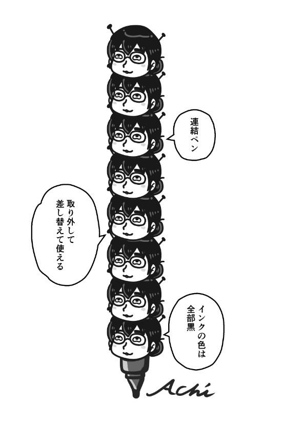 Achiさんの自画像キャラの頭が取り外せて差し替えられる連結ペンのアイディア。トーテムポールかなまくびか