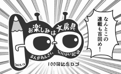 連載100回記念ロゴ