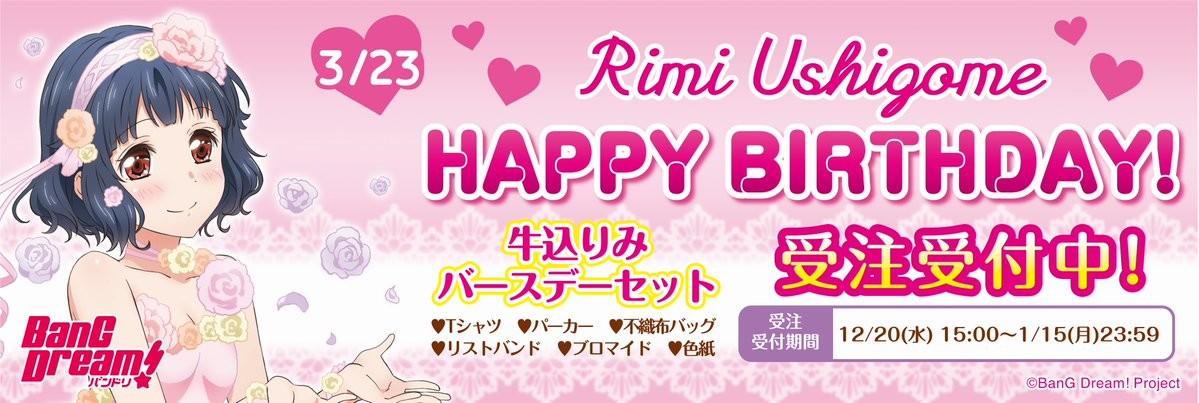 Bang Dream バンドリ 公式 グッズ情報 牛込りみ バースデーセット 本日15時より受注開始 3月23日に誕生日を迎えるりみ 炸邦裂梦乐团