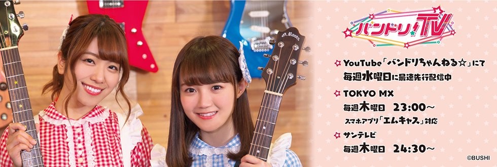 Bang Dream バンドリ 公式 愛美 尾崎由香がmcを務めるバラエティ番組 バンドリ Tv 放送決定 Tokyo Mxに 炸邦裂梦乐团