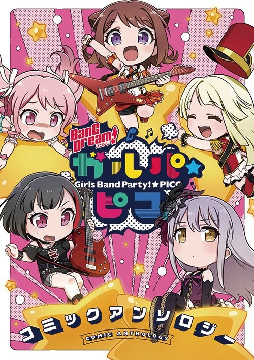 Bang Dream バンドリ 公式 Bang Dream ガルパ ピコ コミックアンソロジー発売決定 カバーイラスト 巻頭カ 炸邦裂梦乐团