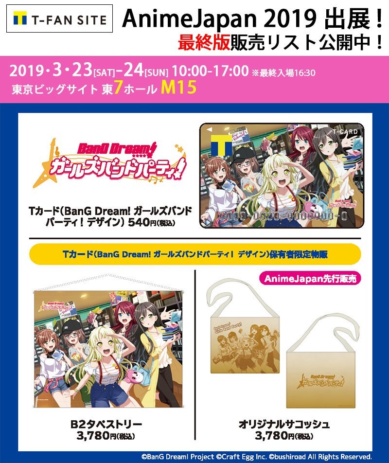 Bang Dream バンドリ 公式 グッズ情報 3月23日 24日開催のanimejapan 19 T Fan Siteブース 炸邦裂梦乐团