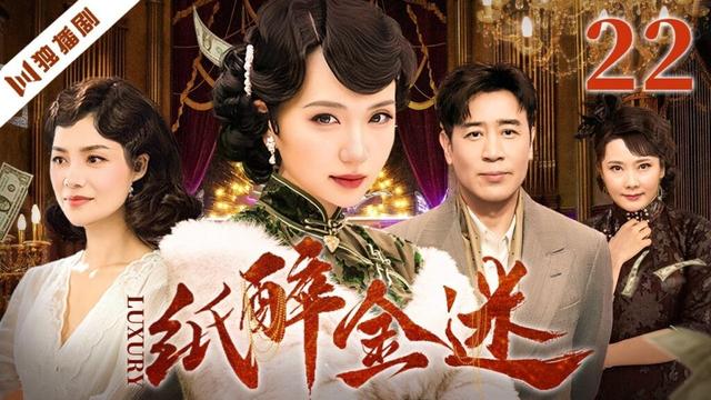 【FULL】纸醉金迷EP22 #陈好 #于和伟 #邵峰 #何赛飞 #胡可 #伦理 #剧情
