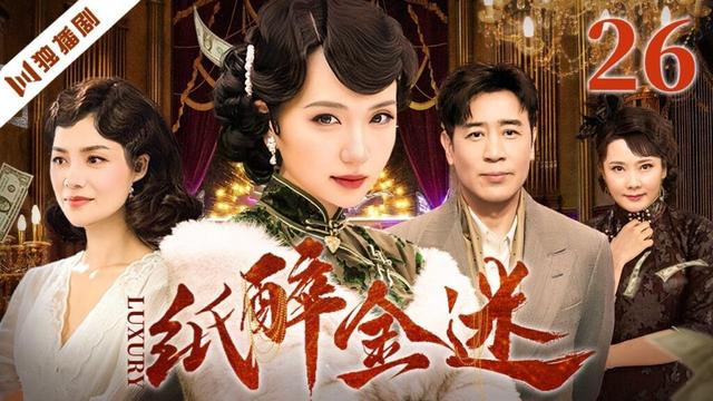【FULL】纸醉金迷EP26 #陈好 #于和伟 #邵峰 #何赛飞 #胡可 #伦理 #剧情