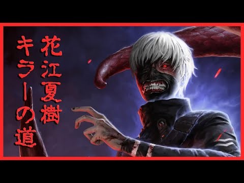 【DBD】カネキくんがっ！喰べながら カネキくんをっ！操りたい！そうしたい！！！【東京喰種】
