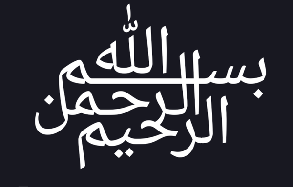 Screencap of a single glyph on my Android phone, which renders the entire phrase “bismillah ar-raḥman ar-raḥim”, “In the name of God, the most gracious, the most merciful” in Arabic calligraphy
