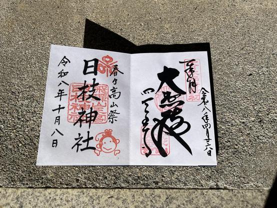 Calligraphy in my goshūin book