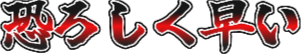:osorosikuhayai: