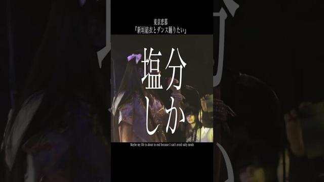 東京恋慕『新垣結衣とダンス踊りたい』2024/12/29 新宿Samurai  #shorts
