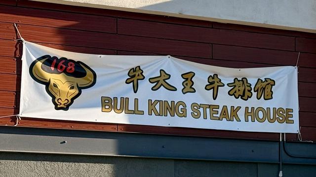 Banner in wall. Reads:

牛大王牛排馆
BULL KING STEAK HOUSE