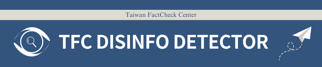 Taiwan FactCheck Center Disinfo Detector header image