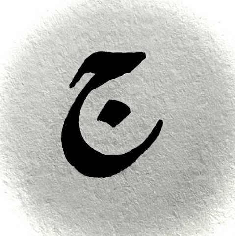 The Arabic letter jim [d͡ʒim] written in Nastaliq calligraphy.