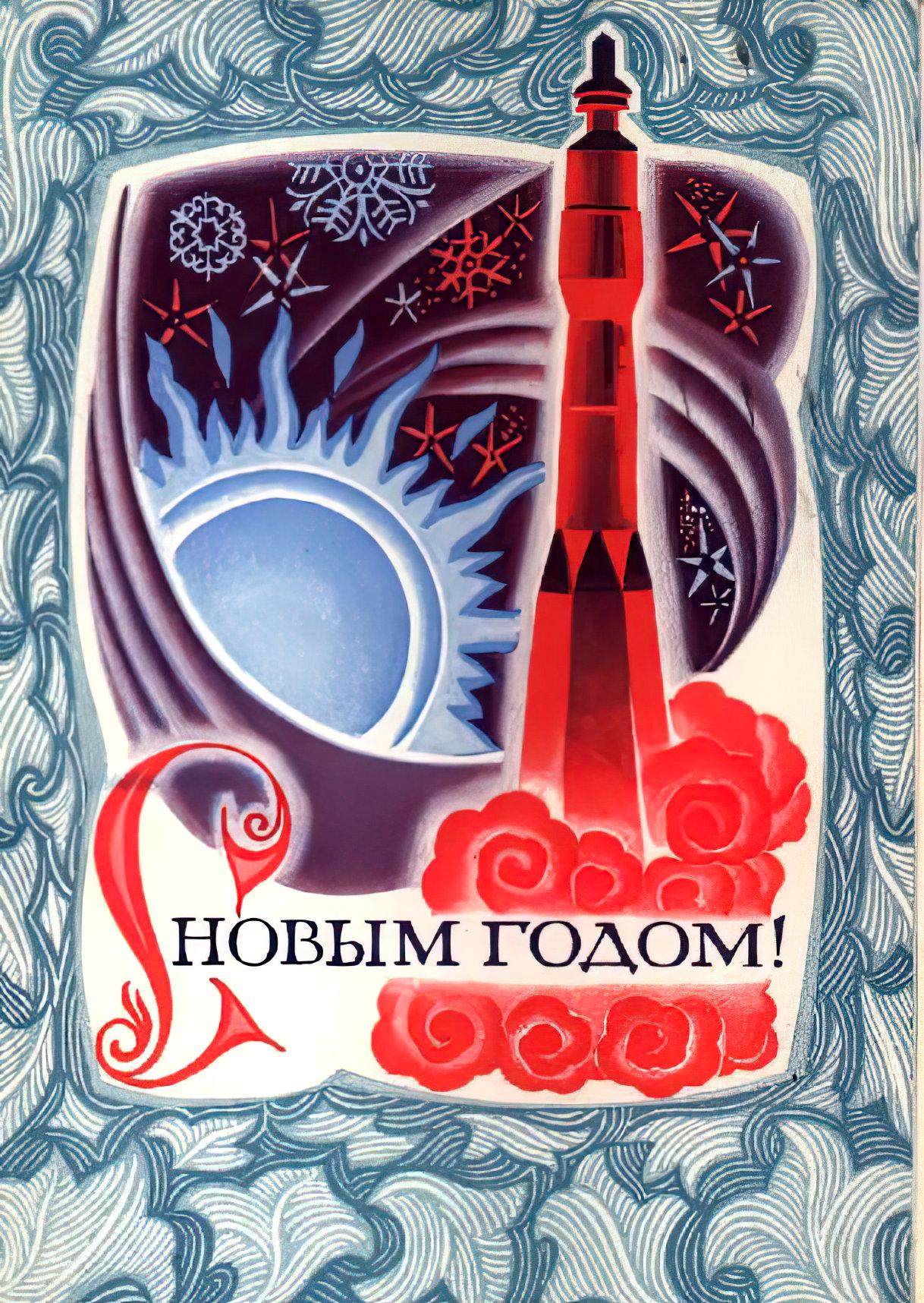 #SovietSeasonalSpace
 
S'Novim Godom!

Stylised Soyuz rocket, Soviet New year's Card.