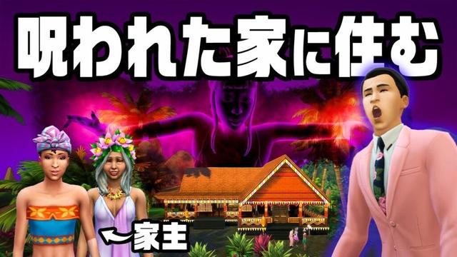 呪われた男がゴーストハウスで10億の家を目指す『 The Sims 4 / ザ・シムズ4 』