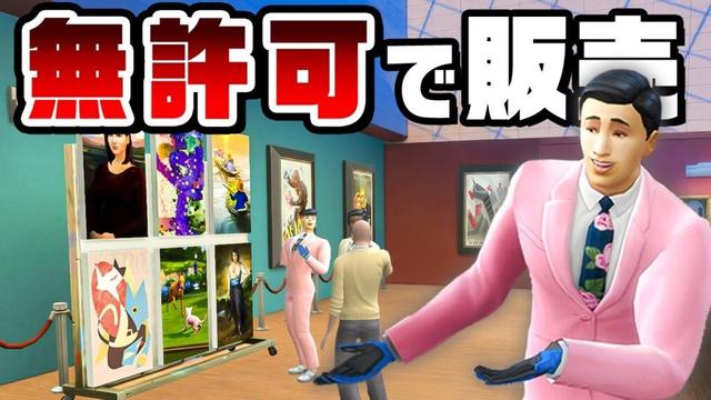 無許可で自分の絵を美術館内で売り始める『 The Sims 4 / ザ・シムズ4 』