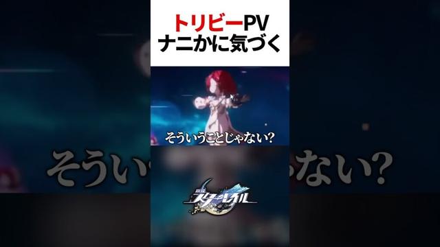 トリビーPVの「ナニか」に気づく男【崩壊スターレイル】#shorts