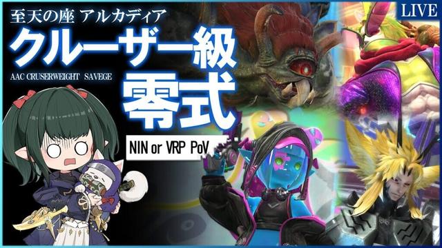 【 FF14 / LIVE 】アルカディア零式：クルーザー級 Day1 攻略配信 他の視点有【 ぬけまる 】（Arcadia AAC Cruiserweight Tie Savage）