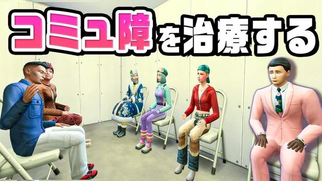 人間嫌いを治す為に大人数で密室に閉じ込めてみた『 The Sims 4 / ザ・シムズ4 』