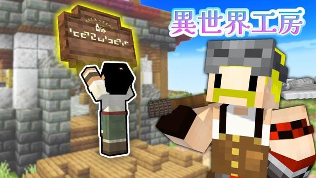 【異世界工房】酒場マスターと輝く看板【マイクラ】