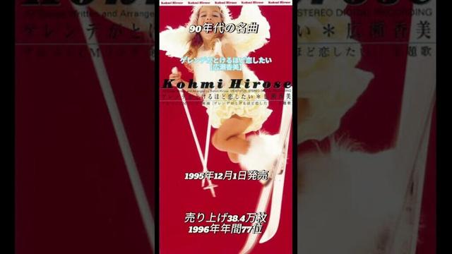 90年代の名曲 ゲレンデがとけるほど恋したい 広瀬香美 #広瀬香美 #ゲレンデ #winter #懐メロ #スキー #名曲 #90s 90年代 #jpop #神曲 #music #天才 #short