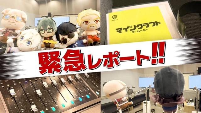 『マインクラフト/ザ・ムービー』ドズル社アフレコレポート！
