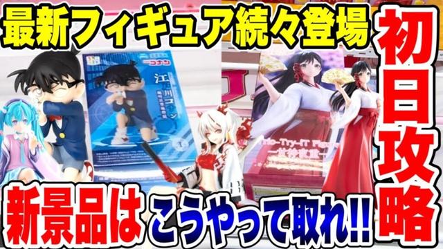 【クレーンゲーム】最新プライズフィギュア続々登場！登場初日攻略！新景品はこうやって取れ！#橋渡し設定  #UFOキャッチャー  #クレーンゲーム