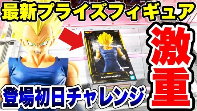 【クレーンゲーム】最新プライズフィギュア登場初日チャレンジ！超デカ箱攻略！ドラゴンボールZ！#橋渡し設定  #UFOキャッチャー  #クレーンゲーム