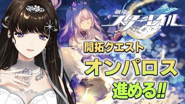 ＃35【崩壊：スターレイル】オンパロス編。開拓クエスト解放！！！キャストリスのガチャお迎えもします。【白雪 巴/にじさんじ】
