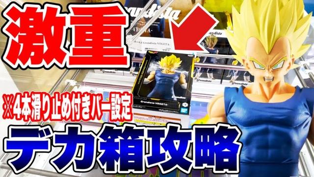 【クレーンゲーム】最新プライズフィギュア重量級の超デカ箱攻略！ドラゴンボールZ！#橋渡し設定  #UFOキャッチャー  #クレーンゲーム