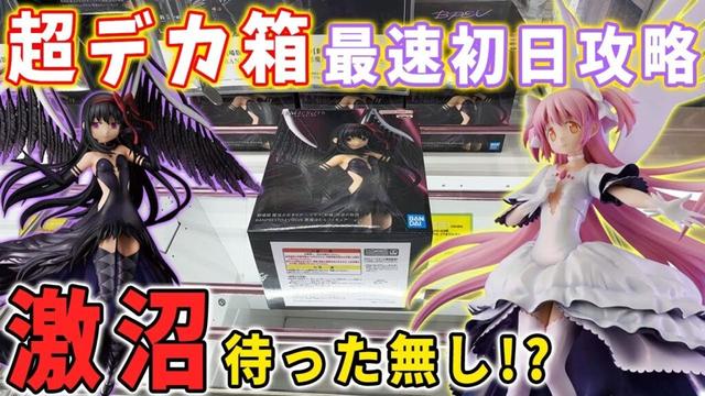 【超デカ箱攻略】超大注目の超デカ箱を最速初日攻略!!  魔法少女まどか☆マギカのフィギュア攻略に挑んだ結果...【クレーンゲーム 万代書店川越店】悪魔ほむら アルティメットまどか