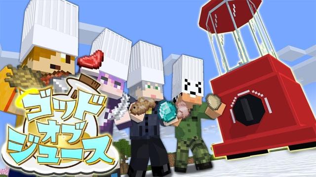 【マインクラフト】色んなアイテムをミキサーに入れて神のドリンクを見つけ出しましょう【日常組】