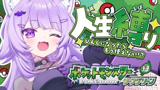 【 ポケモン｜リーフグリーン 】人生縛りでポケモンマスター目指す😸#01【 猫又おかゆ/ホロライブ 】