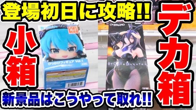 【クレーンゲーム】最新プライズフィギュア登場初日攻略！小箱～デカ箱人気景品はこうやって取れ！#橋渡し設定  #UFOキャッチャー  #クレーンゲーム
