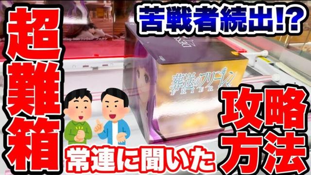 【クレーンゲーム】最新プライズフィギュア登場初日攻略！苦戦者続出の超難箱景品！？常連に聞いた攻略方法！#橋渡し設定  #UFOキャッチャー  #クレーンゲーム