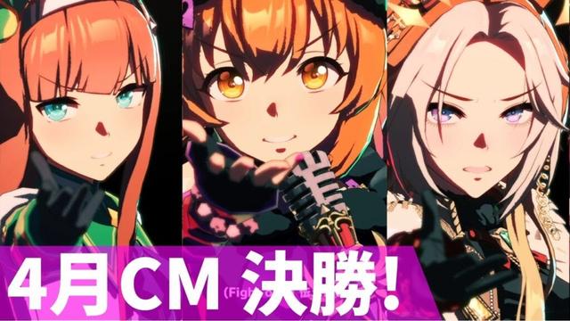 【4月CM】負けられないじゃなくて負けたくないの巻　#ウマ娘