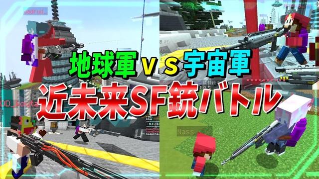 地球軍ｖｓ宇宙軍 空中を自由に飛び回り近未来ＳＦ武器で戦う未来都市バトルが面白すぎた - マインクラフト【KUN】