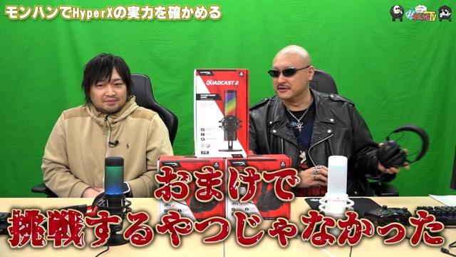 【PR】おまけ動画その533「モンハンでHyperXの実力を確かめる」【わしゃがなTV】
