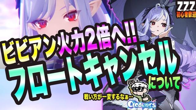 【ゼンゼロ】ビビアンの火力を単純に2倍にするフロートキャンセルについて【ゼンレスゾーンゼロ 考察・攻略・実況】