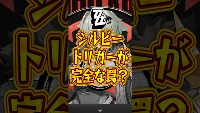 【ゼンゼロ】シルビートリガーが完全な罠？【ゼンレスゾーンゼロ】#ゼンゼロ#ゼンレスゾーンゼロ#shorts