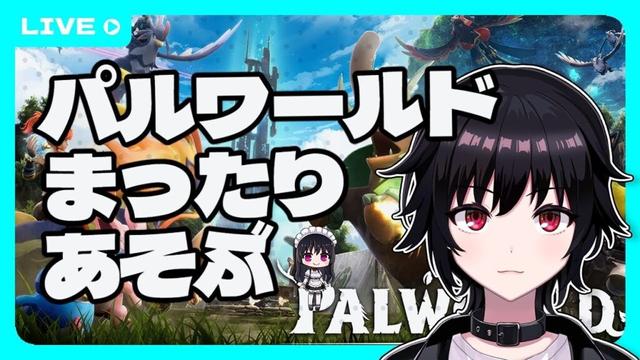 【Palworld】パルワールドまったりあそぶ【Vtuber】