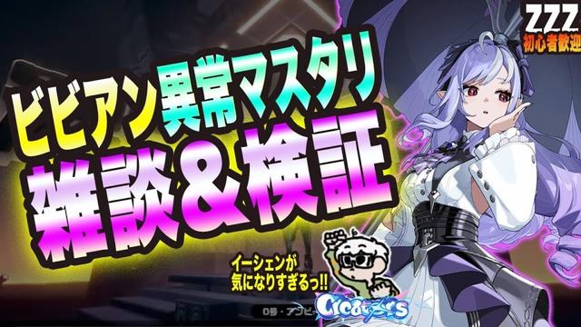 【ゼンゼロ】ビビアン異常マスタリを雑談しつつ検証【ゼンレスゾーンゼロ 考察・攻略・実況】