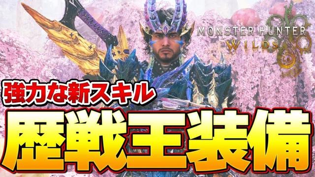 歴戦王 新スキル！新装備『レダウγ』シリーズは強いのか？作るべき装備などを紹介！『モンスターハンターワイルズ』