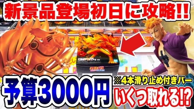 【クレーンゲーム】最新プライズフィギュア登場初日に予算3000円チャレンジ！新景品いくつ取れる！？#橋渡し設定  #UFOキャッチャー  #クレーンゲーム