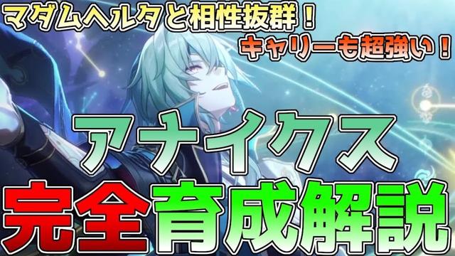 【崩壊スターレイル】アナイクス完全性能解説！マダムヘルタと相性抜群なのにキャリー編成も超強い！オススメのビルド・凸効果・編成を徹底解説！