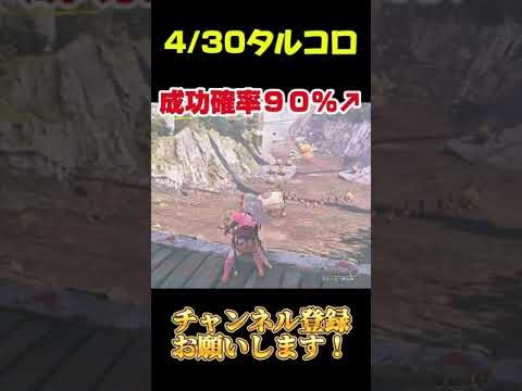 【モンハンワイルズ】誰でもSランク！成功率90％の神タルコロルート #モンハンワイルズ #ゲーム #shorts
