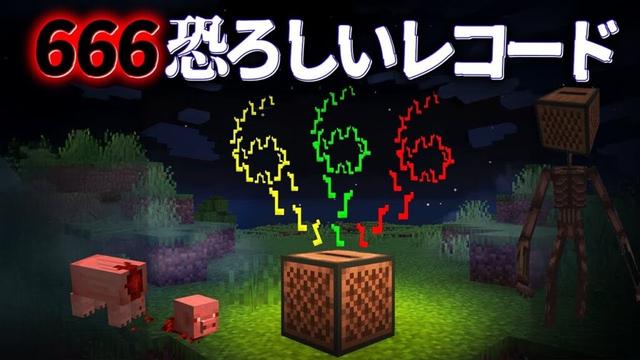"恐ろしいレコード"の『マイクラ都市伝説』を検証した結果・・【まいくら,マインクラフト,解説,都市伝説】