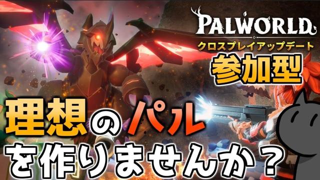 「パルワールド」理想のパルを作成したい方一緒に進めるのはいかがですか？「参加型」【PALWORLD】