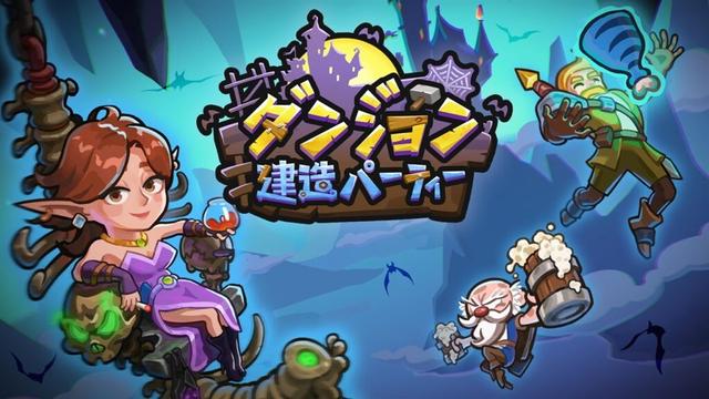 Pujia8、カジュアルパズルゲーム『ダンジョン建造パーティー』のスマホ版を6月3日にリリース | gamebiz